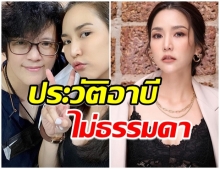 ส่องโปรไฟล์ อาบี อดีตผู้จัดการดารา โลดเเล่นในวงการกว่า 15 ปี 