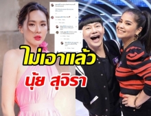 เอ้ายังไงซิ? ดีเจ.นุ้ย-แม่ตั๊ก ลาขาด นุ้ย สุจิรา บอกถ้าเจอหน้ารีบหลบ!