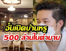 อั๋นเปิดบ้านหรู500 ล้านในตำนาน ที่นายกคนแรกของสิงคโปร์เคยเยือน