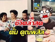 ส่องชีวิตล่าสุด! ตั้ม คูณพสิล พี่ชาย เติ้ล ตะวัน หลังหายหน้าจากวงการ