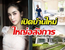 ส่องบ้านใหม่สุดหรู “ใหม่ สุคนธวา” จากน้ำพักน้ำแรง 53 ล้านบาท