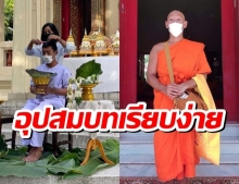 ป๋อมแป๋ม นิธิ เข้าพิธีอุปสมบทเรียบง่าย