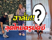 ไปให้สุด! ธามไท เปลี่ยนเวย์ใหม่  โฟร์ รับไม่ได้ถึงขั้น #saveชุดแม่