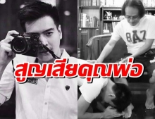 ดาราหนุ่มอดีตหินกลิ้ง โพสต์เศร้าสูญเสียคุณพ่อ หัวใจวายเฉียบพลัน