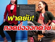 อดีตนักร้องดัง ฟาดยับ! ถูกนำชื่อลิสต์ ดาราไม่ชังชาติ จี้ลบชื่อออก