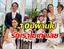 รักเราไม่เก่าเลย! นาเดีย ควงสามี ฉลองครบรอบแต่งงาน 10 ปี