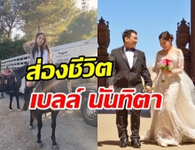  ส่องชีวิตรัก เบลล์ นันทิตา หลังแต่งงานกับสามี ย้ายไปอยู่อเมริกา