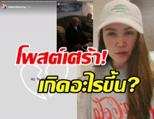 เกิดอะไรขึ้น! ทาทา โพสต์เศร้า เพื่อนๆ แฟนๆ แห่ส่งกำลังใจ