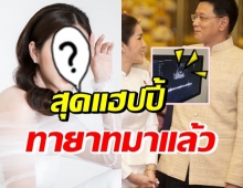 แห่ยินดีสนั่นวงการ! ดาราสาว ภริยาผู้ว่าอุดรฯ ท้องแล้วจ้า