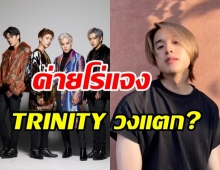 แฟนๆ ช็อก! เจมส์มี่เจมส์ ยกเลิกสัญญาโฟร์โนล็อค ถอนตัว TRINITY