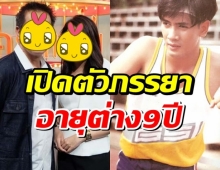 ดาราหนุ่มใหญ่ ควงภรรยาโชว์ เล่าเส้นทางรักที่อายุต่าง9ปี