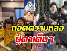 เปิดภาพคุณปู่คุณตา ของสายฟ้า-พายุ ถอดกันมาเป๊ะราวก็อปวาง