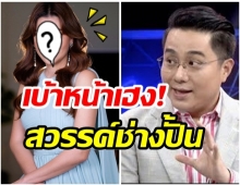 ต้นเเบบศัลยกรรม!! หมอช้าง เผยนักเเสดงสาวคนนี้โหงวเฮ้งดี-บารมีเยี่ยม