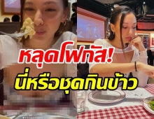 อื้อหือ! คาริสา ทำหลุดโฟกัสชุดกินข้าวนอกบ้าน อะไรมันจะขนาดนี้