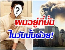 ตกใจ!! พิธีกรชื่อดัง โพต์ถึงเหตุการณ์ 9/11 ครบรอบ20ปีเเล้วหรอเนี่ย