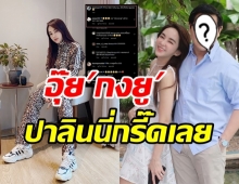 โอ้โห! เป้ย เปิดตัวหนุ่มกงยูสาขาไทย น้องปาลิน เห็นแล้วยังร้อง