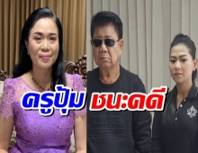 ศาลสั่ง คนสนิทครูชลธี จ่ายค่าทดแทนให้ครูปุ้ม ฐานทำครอบครัวแตกแยก