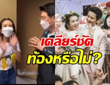 ไบรท์ เคลียร์ชัดท้องไม่ท้อง? ช็อกโดนติดต่อเป็นพรีเซ็นเตอร์คุณแม่