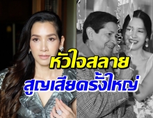 นุษบา ปุณณกันต์ เศร้าสูญเสียคุณพ่อ ร่ายความในใจสุดซึ้ง