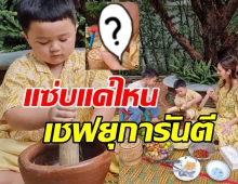 เอ็นดู! สายฟ้า-พายุ ควงสากทำส้มตำ แซ่บนัวแค่ไหนดูหน้าเชฟได้