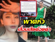 แตงโม นิดา โพสต์ข้อความจากทนาย เตือนสื่อดังพาดหัวเสื่อมเสียด้อยค่า