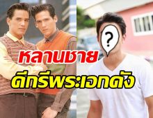  หลายคนอาจไม่รู้หลานชาย ไมเคิล-โอลิเวอร์ พูพาร์ท คือพระเอกดังคนนี้