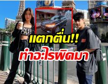 เกิดอะไรขึ้น? ก้อย-นิกกี้ โดนตรวจอเมริกาขับรถตามกลางดึก