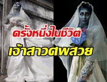 อดีตบอยแบนด์ดัง แปลงโฉมลุคเจ้าสาวศพสวย รีวิวชีวิตหลังเลิกสามี