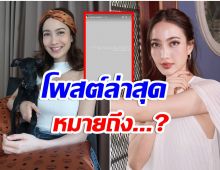 เกิดอะไรขึ้น? เเต้ว ณฐพร โพสต์สตอรี่ไอจีเเบบนี้