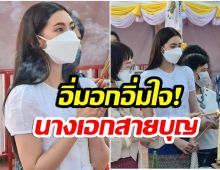 ทำบุญใหญ่ เบลล่า ราณี เข้าร่วมพิธีสมโภชปลียอดทองคำพระธาตุเชิงชุม