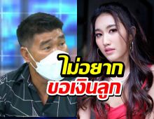 สมรักษ์ เผยไม่ขอเงินน้องเบสท์ ใช้หนี้แล้ว-เจอเมียบ่น ลั่นไม่หนี