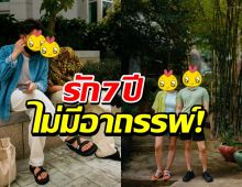 7 ปีไม่มีอาถรรพ์! คู่รักนางเอก-นักร้อง ความรักยังแฮปปี้