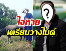 นักร้องชื่อดัง เตรียมเกษียณ มาเอาดีอาชีพเกษตรกร-ลุยธุรกิจเต็มที่