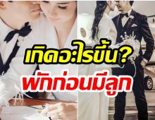 อายุห่าง15ปี คู่รักคนดัง! ประกาศขอพักเรื่องมีลูกเอาไว้ก่อน