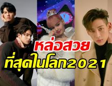 เช็คลิสต์ซุปตาร์ชาวไทย ติดโผหล่อสวยที่สุดในโลก2021