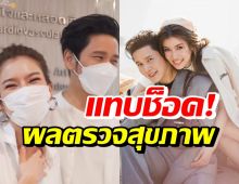 โต๋-ไบรท์ ควงแขนตรวจสุขภาพ ฟังผลแล้วแทบช็อค (คลิป)