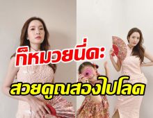 ว๊าว!แอฟ-ปีใหม่ แม่ลูกสวยสดใสคูณสองในลุคอาหมวยรับตรุษจีน