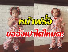  น่ารักมาก! น้องเอมมิลี่ จัดเต็มต้อนรับตรุษจีนหมวยๆสไตล์ฝรั่ง