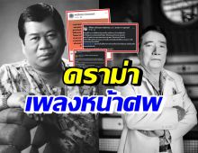 ดราม่าเพลงหน้าศพไวพจน์ ล่าสุดลูกชายศรเพชรโร่ชี้แจง-เตรียมฟ้อง