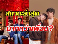 พีพี-บิวกิ้น ตอบสถานะชัดเจนเป็นมากกว่าเพื่อนจริงมั้ย?