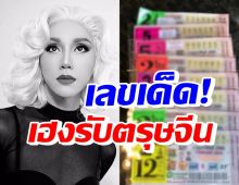 มาไวให้รีบซื้อ! มัม ลาโคนิค เปิดเลขเด็ด หลังถูกติดกันเกิน10งวด