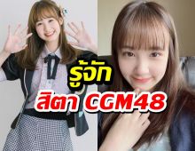 รู้จัก สิตา CGM48 ไอดอลสาวผู้เจอเรื่องสุดช็อคโดนพ่อแท้ๆทำร้ายร่างกาย