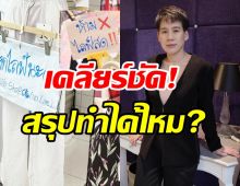 สรุปทำได้ไหม? บุ้ง ใบหยกเคลียร์ดราม่าไลฟ์ขายเสื้อผ้าประตูน้ำ