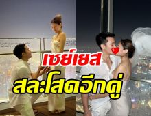 ยินดีด้วย! นักแสดงหนุ่มเซอร์ไพรส์ขอแฟนแต่งงานกลางดูไบ