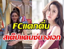 พีคมากแม่! แอฟ ทักษอร โชว์สเต็ปแดนซ์ขึ้นแท่นดาวติ๊กต็อก