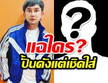 แฉใคร? พชร์ อานนท์ ซัดดารา ต. ปั้นจนดัง แต่กลับเชิดใส่