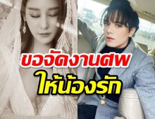 เอ ศุภชัย เศร้าสูญเสียแตงโม ขอจัดงานศพให้น้องรักดีที่สุด