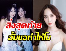 อีกหนึ่งมิตรแท้! อั้ม พัชราภา ขอทำสิ่งนี้สุดท้ายให้กับแตงโม นิดา