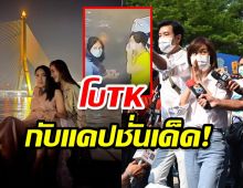 โบ TK โพสต์คลิปขณะเข้าให้ปากคำตำรวจพร้อมแคปชั่นเด็ด