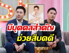 ทนายตั้ม-บีม ไขปริศนาแตงโมตกเรือ มีคนสำคัญช่วยสืบคดี